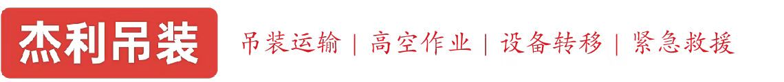 临海燕利吊装